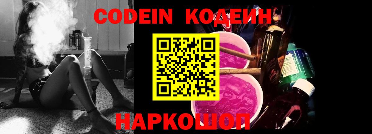Кодеин напиток Lean (лин)  Вход с VPN  Ульяновск 
