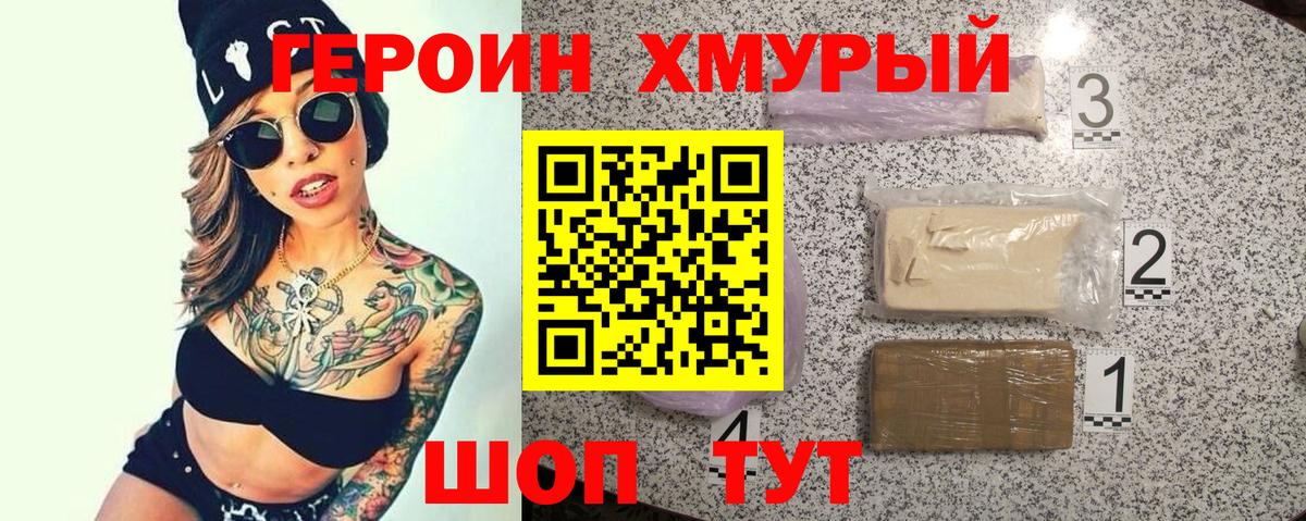 ГЕРОИН хмурый Ульяновск